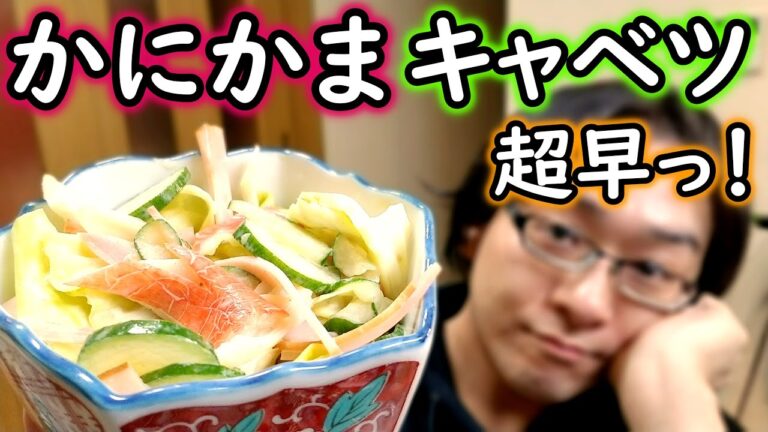 【かにかまキャベツ】急いで作るおつまみサラダ。醤油マヨネーズ【レシピ】【サラダ】