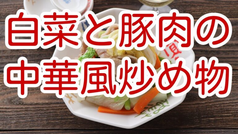 白菜と豚肉の中華風炒め物