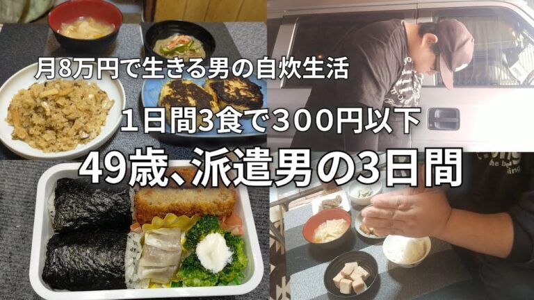 【三日間1000円で生きる】月収8万円、派遣男の食事に迫る
