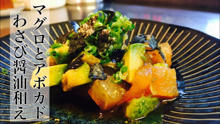 お酒に合う定番おつまみ！【マグロとアボカドのわさび醤油和え】