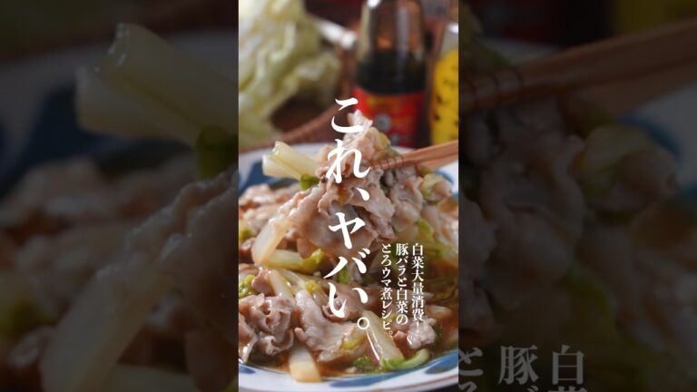美味すぎる。。豚バラ白菜のトロうま煮レシピ　　#白菜　#白菜レシピ　#豚バラ白菜　#白菜消費