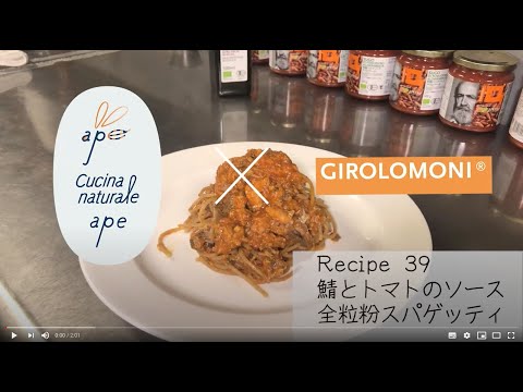 39鯖とトマトのソース　全粒粉スパゲッティ【ape × Girolomoni カンタン10分レシピ 】