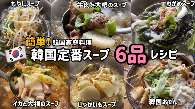 韓国家庭料理)簡単にできる韓国定番スープ6品レシピ#1 (1週間分の韓国スープ作ってみました)