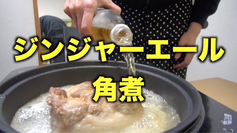【衝撃】コーラより過激！ジンジャエールで肉を焼く！