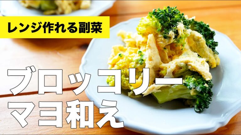 【ブロッコリーマヨ和え】炒めずレンジで作れるおてがるレシピ