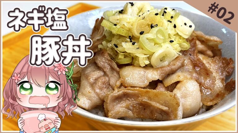 【簡単時短】ペロリと完食!? ネギ塩豚丼【飛鳥ゆかり/VTuber】