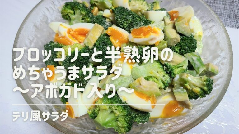 【免疫力UP】ブロッコリーと半熟卵のめちゃうまサラダ～アボガド入り～