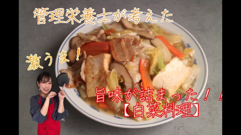 管理栄養士が考えた【旬の食べ物を使ったレシピ】【白菜】【豚バラ白菜の中華炒め】【レシピ】