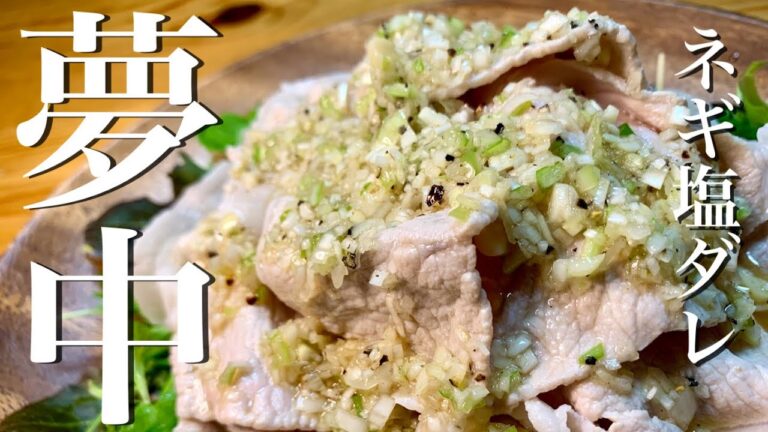 【簡単レシピ】やみつき必至！冷しゃぶのネギ塩ダレ【おうち時間】