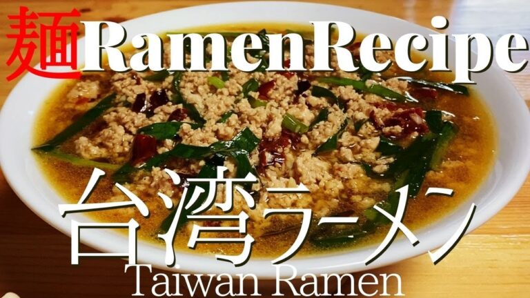 【#067】台湾ラーメンの作り方｜名古屋拉麺｜味仙｜台湾麺/How to make "Taiwan Ramen (Local Ramen in Aichi-pref.)"｜プロが作るラーメン