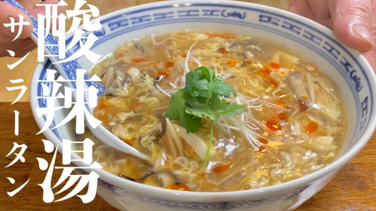 【中華のプロが作る】酸っぱ辛うまい！サンラータンの作り方　レシピ
