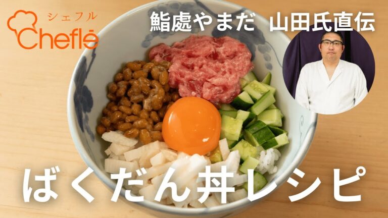 【鮨處やまだ直伝】まぐろばくだん丼の作り方レシピ