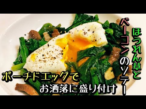 美味いほうれん草ベーコンの簡単レシピ【ポーチドエッグ】by japanese