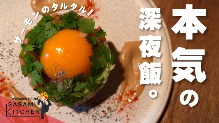 【暴飲☆暴食】深夜食堂に憧れた社会人の欲望飯【サーモンとアボカドのタルタル】