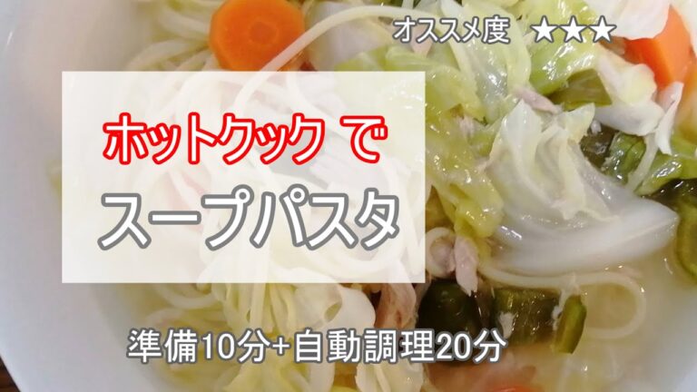 ホットクックで「スープパスタ」