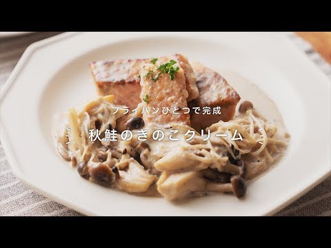 フライパンひとつで完成「秋鮭のきのこクリーム」