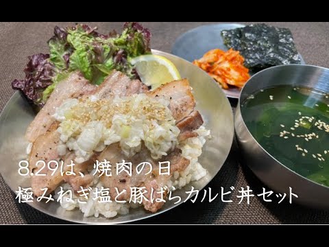 ８．２９は、焼肉の日♪極みねぎ塩と豚ばらカルビ丼セット【ZUNのリピ飯】＃23