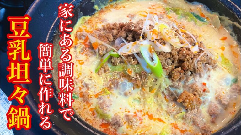 【鍋レシピ 豆乳坦々風】家にある調味料で簡単に作れる。これぞ無限鍋！