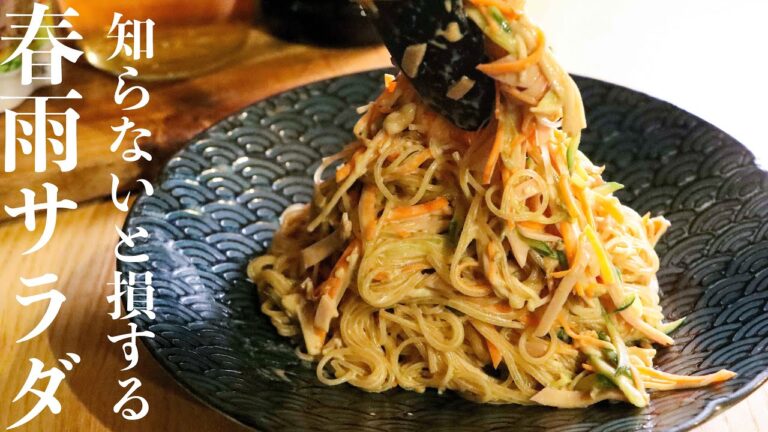 【春雨サラダ】こんな作り方見た事ない! 本当は教えたくなかった春雨サラダの作り方