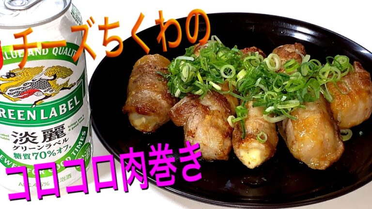 【料理&晩酌】とろーりとろけるチーズちくわのコロコロ肉巻き