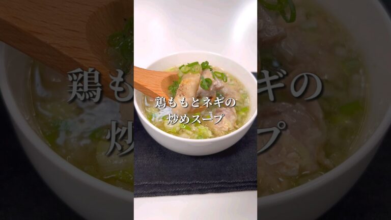 悪魔的美味さ！鶏ももとネギの炒めスープ
