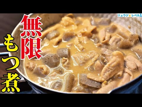 大半の人が「どこの店よりウマい」と言い放つ味です。具材たった二つ、飲兵衛直伝【無限もつ煮】