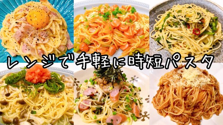 【レンジのみ】簡単美味しいパスタレシピ６種！