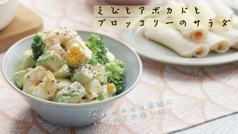 えびとアボカドとブロッコリーのサラダ【きちんとキッチンbydaiei】