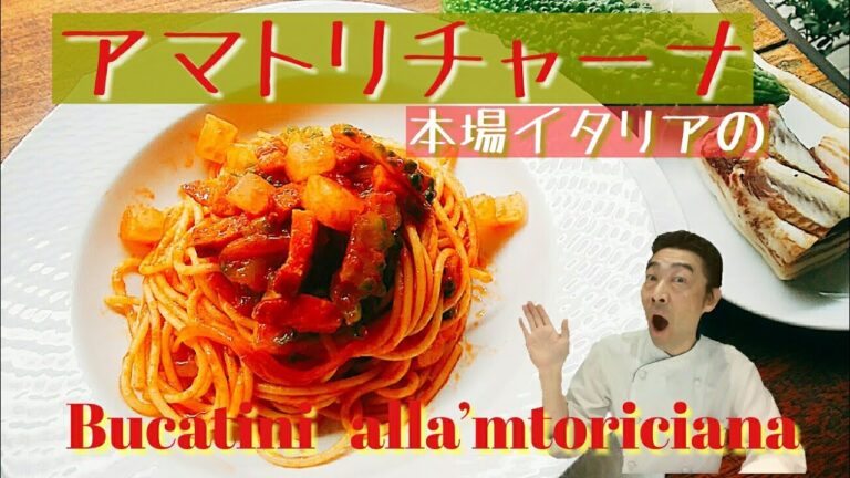 アマトリチャーナの作り方【イタリアンシェフ直伝】古典レシピのご紹介