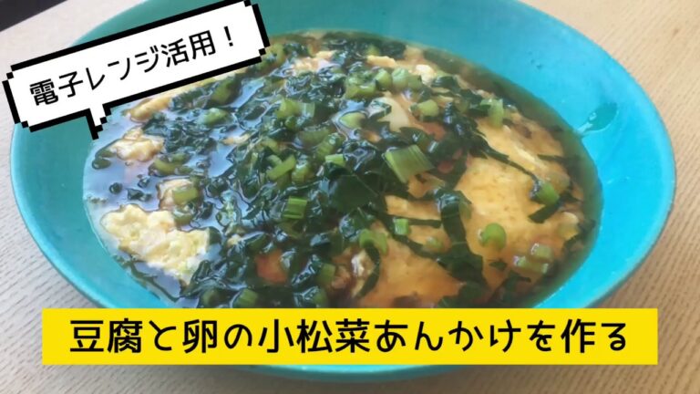【電子レンジ活用でお手軽】豆腐と卵の小松菜あんかけ