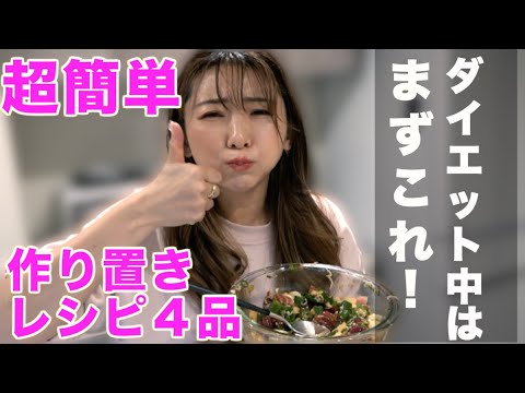 【神作り置き】ダイエット中はまずこれ！速攻作れる簡単作り置きレシピ4選！