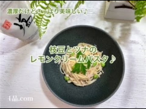 [ 濃厚だけどさっぱり美味しい♪] 枝豆とツナのレモンクリームパスタ♪