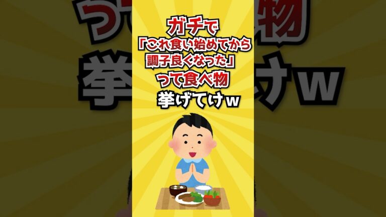 【2ch有益スレ】ガチで「これ食い始めてから調子良くなった」って食べ物挙げてけw