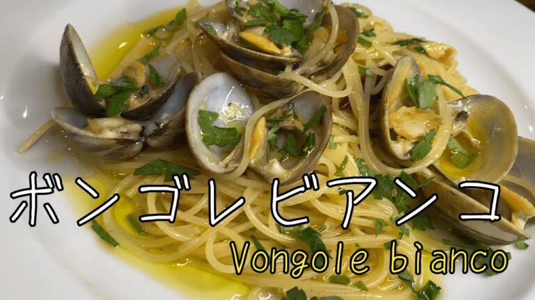 『ボンゴレ』プロが教えるアサリの白ワインパスタ♪解説！！