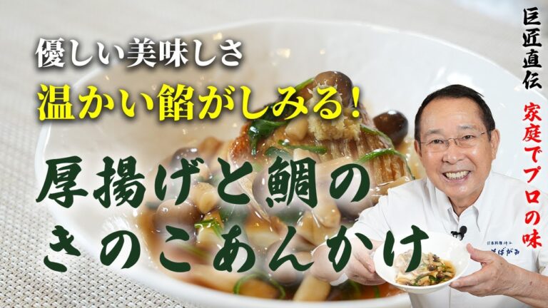 【心も身体も温まる】厚揚げと鯛のきのこあんかけ