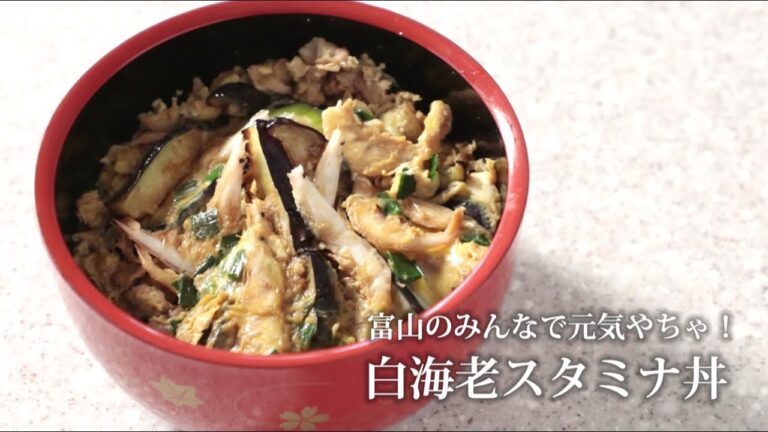 No.1【おいしいね！楽しいね！おうちごはん富山】『富山のみんなで元気やちゃ！白海老スタミナ丼』