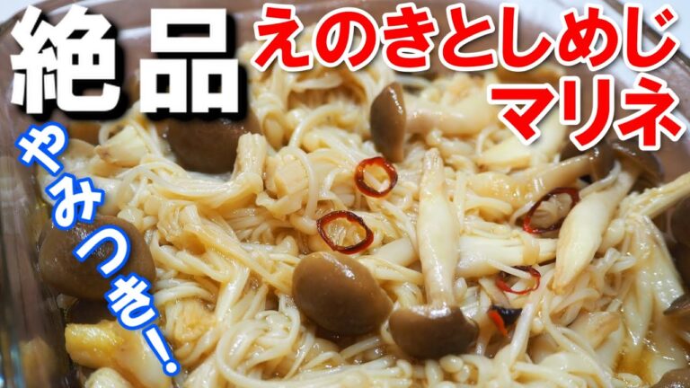 絶品！えのきとしめじのマリネ【簡単！きのこ達の旨味を絶対に逃がさない！さっぱり、でも旨味たっぷり料理！】