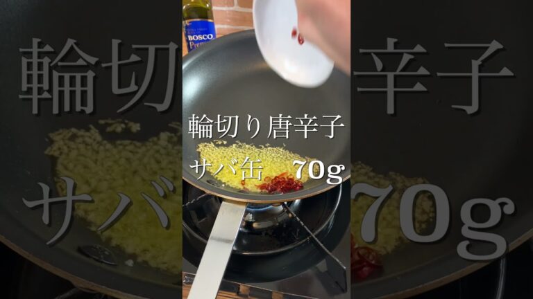 【サバ缶パスタ】プロが教える絶品パスタ #shorts