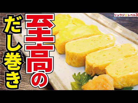 限界まで水分を入れて焼く。茶碗蒸しのような最高のとろぷるだし巻き卵【至高のだし巻き卵】