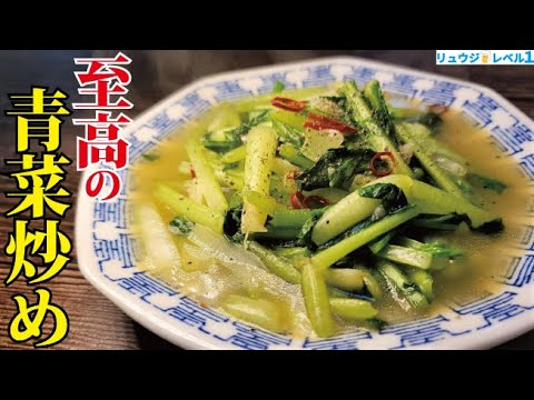 98円の小松菜はこの下処理で老舗中華の味になる。知らないと損をする【至高の青菜炒め】