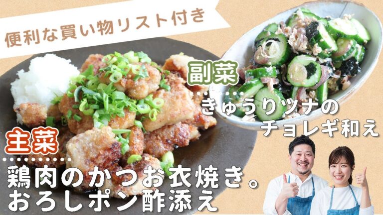 「鶏肉のかつお衣焼き。おろしポン酢添え」「きゅうりツナのチョレギ和え」献立