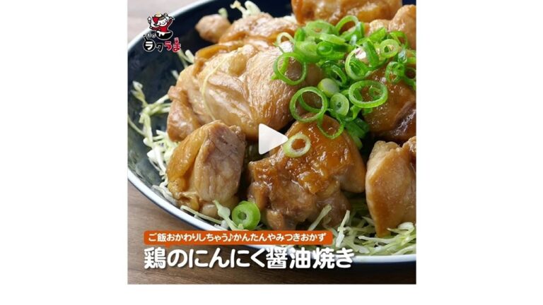 鶏のにんにく醤油焼き