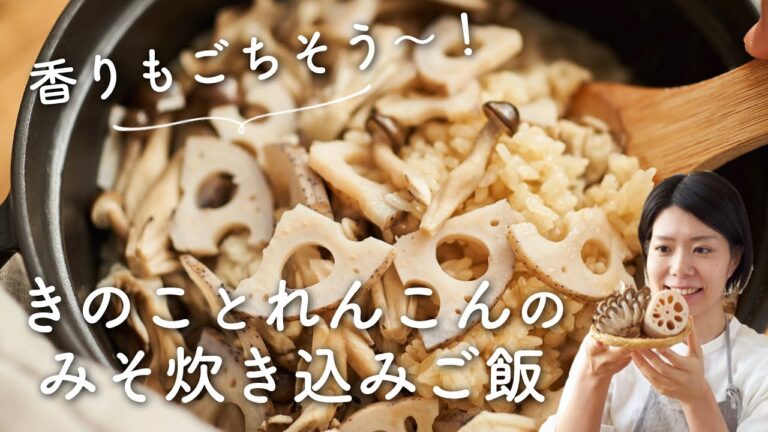 【たっぷり具材！】きのことれんこんの みそ炊き込みご飯のレシピ・作り方