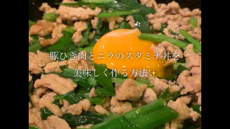 豚ひき肉とニラのスタミナ丼を美味しく作る方法♪