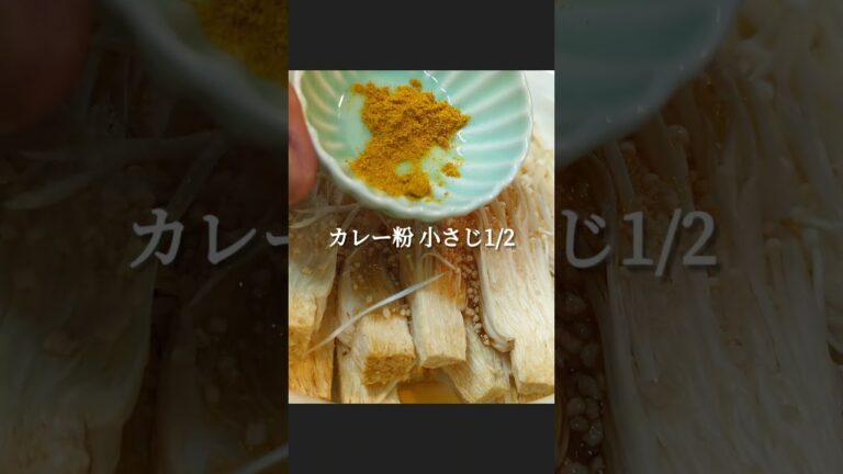 ご飯が止まらぬ！レンチンえのきナムルの作り方 #shorts #料理 #レシピ
