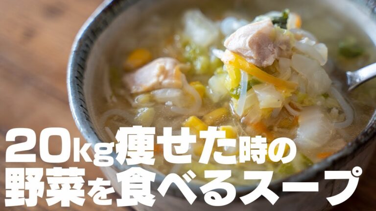 【ダイエット】20キロ痩せた時に食べていた、野菜を食べるためのスープ 塩中華スープ【低糖質 / 低脂質 / 低カロリー】