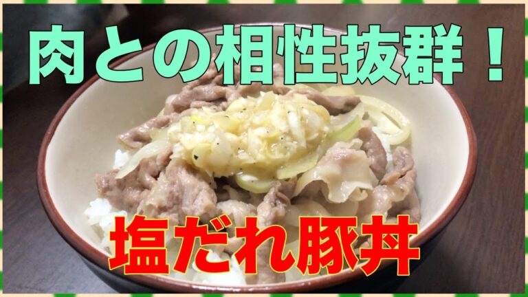 【肉との相性抜群！】塩だれ豚丼〜塩だれがポイント！〜【美味しい】