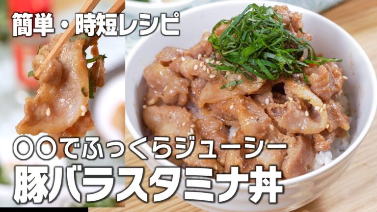 〇〇でふっくらジューシー😙豚バラスタミナ丼【簡単・時短レシピ】