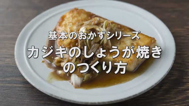しょうが焼きバリエーション【カジキのしょうが焼き】