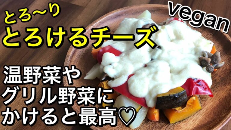 乳製品不使用のとろけるチーズ🧀とろ〜りヴィーガンチーズ♪蒸した野菜やグリル野菜にたっぷりかけて食べると最高に美味しい♡ヘルシーで食べ応えバッチリ👍アレルギーの方でも食べられるチーズ♡vegan
